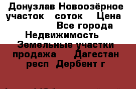 Донузлав Новоозёрное участок 5 соток  › Цена ­ 400 000 - Все города Недвижимость » Земельные участки продажа   . Дагестан респ.,Дербент г.